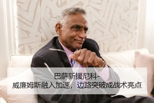 巴萨新援尼科-威廉姆斯融入加速，边路突破成战术亮点