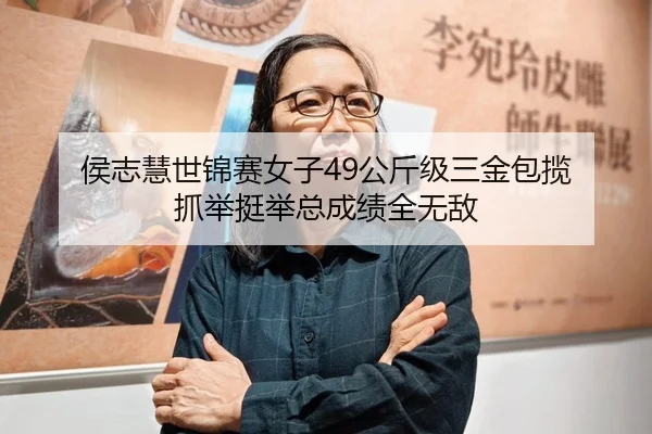 侯志慧世锦赛女子49公斤级三金包揽 抓举挺举总成绩全无敌