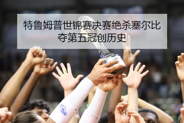 特鲁姆普世锦赛决赛绝杀塞尔比 夺第五冠创历史