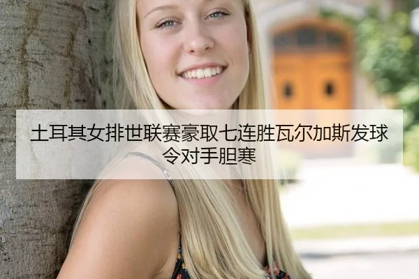 tu-er-qi-nv-pai-shi-lian-sai-hao-qu-qi-lian-sheng-wa-er-jia-si-fa-qiu-ling-dui-shou-dan-han-2-521.jpg