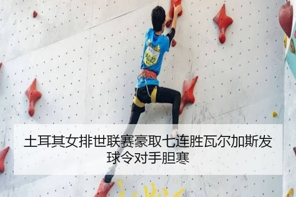 土耳其女排世联赛豪取七连胜瓦尔加斯发球令对手胆寒