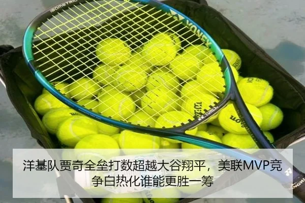 洋基队贾奇全垒打数超越大谷翔平，美联MVP竞争白热化谁能更胜一筹
