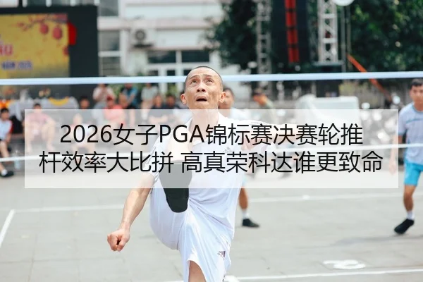 nv-zi-jin-biao-sai-jue-sai-lun-tui-gan-xiao-lv-da-bi-pin-gao-zhen-rong-ke-da-shui-geng-zhi-ming-2-292.jpg
